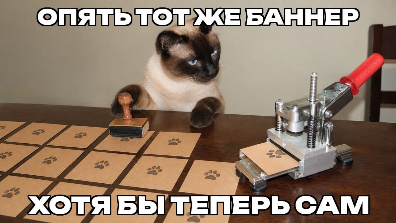 Мем: Опять тот же баннер / Хотя бы теперь сам