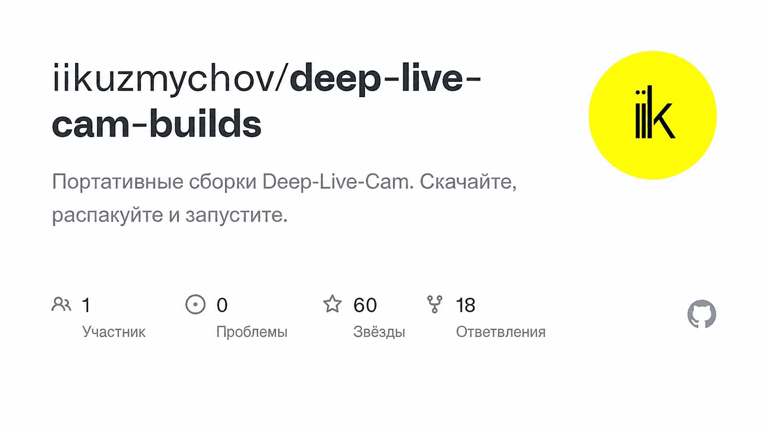 Deep-Live-Cam запускают на Windows и macOS в 1 клик