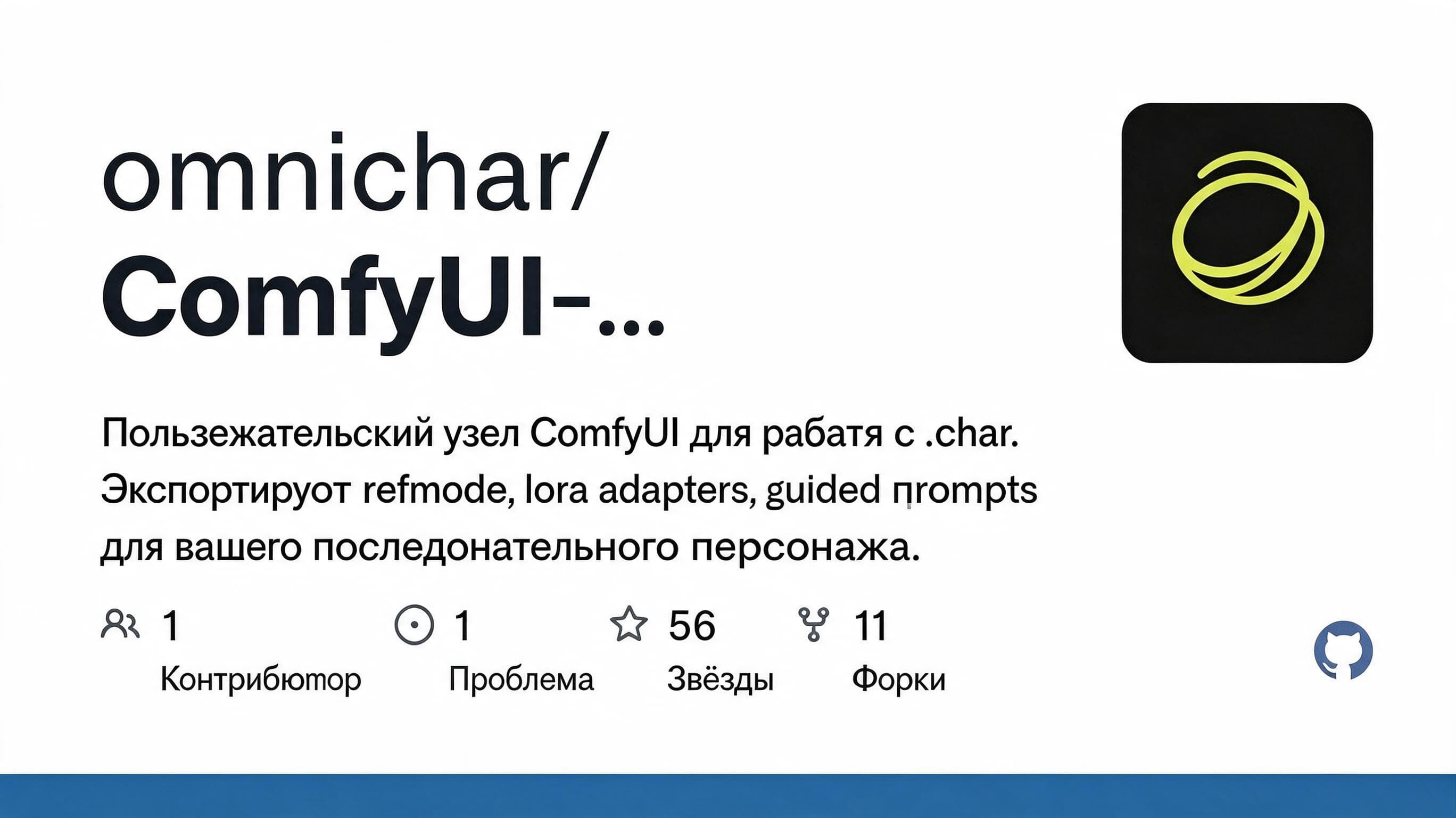 Страница репозитория OmniChar для ComfyUI: описание custom node для работы с .char и экспорта персонажей.