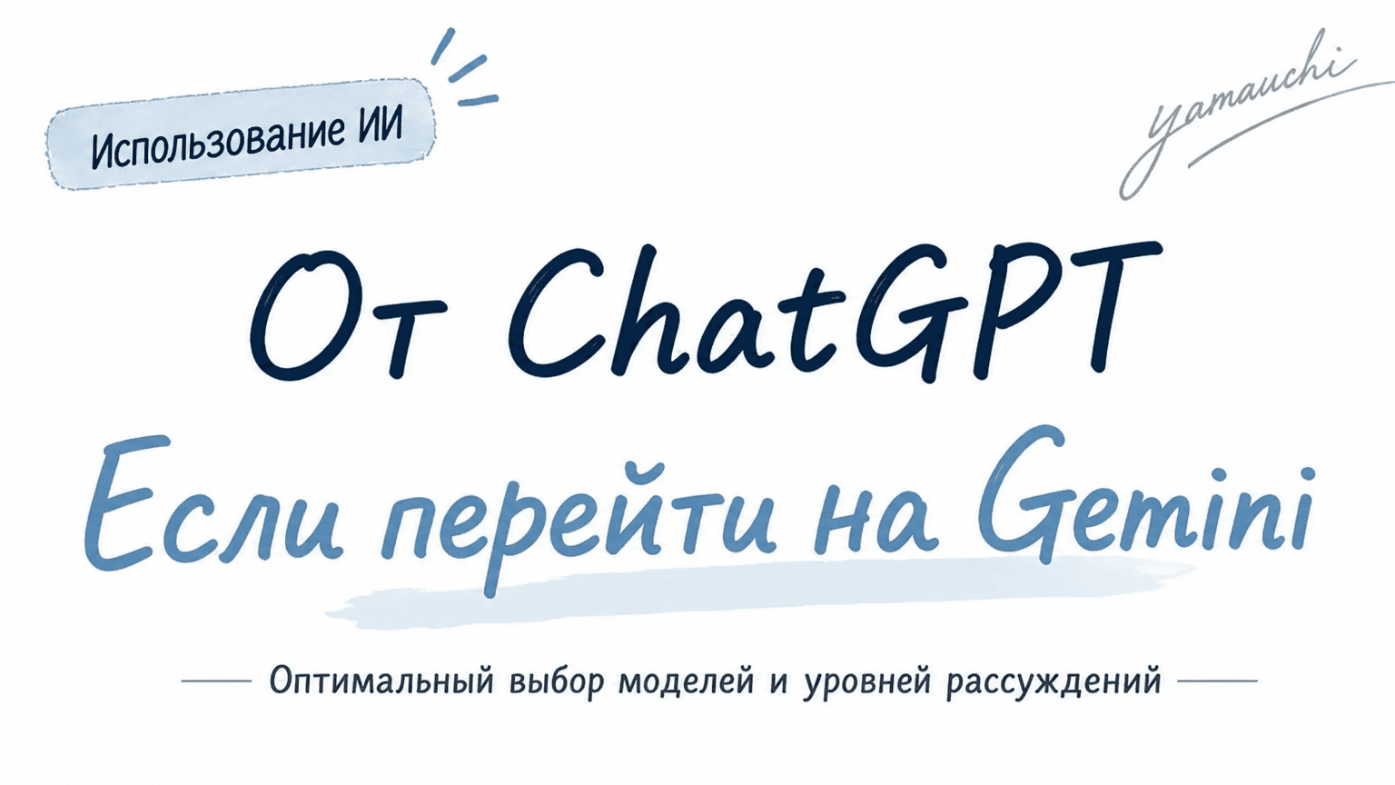 Обложка японского гайда о переходе с ChatGPT на Gemini и выборе модели под задачу.