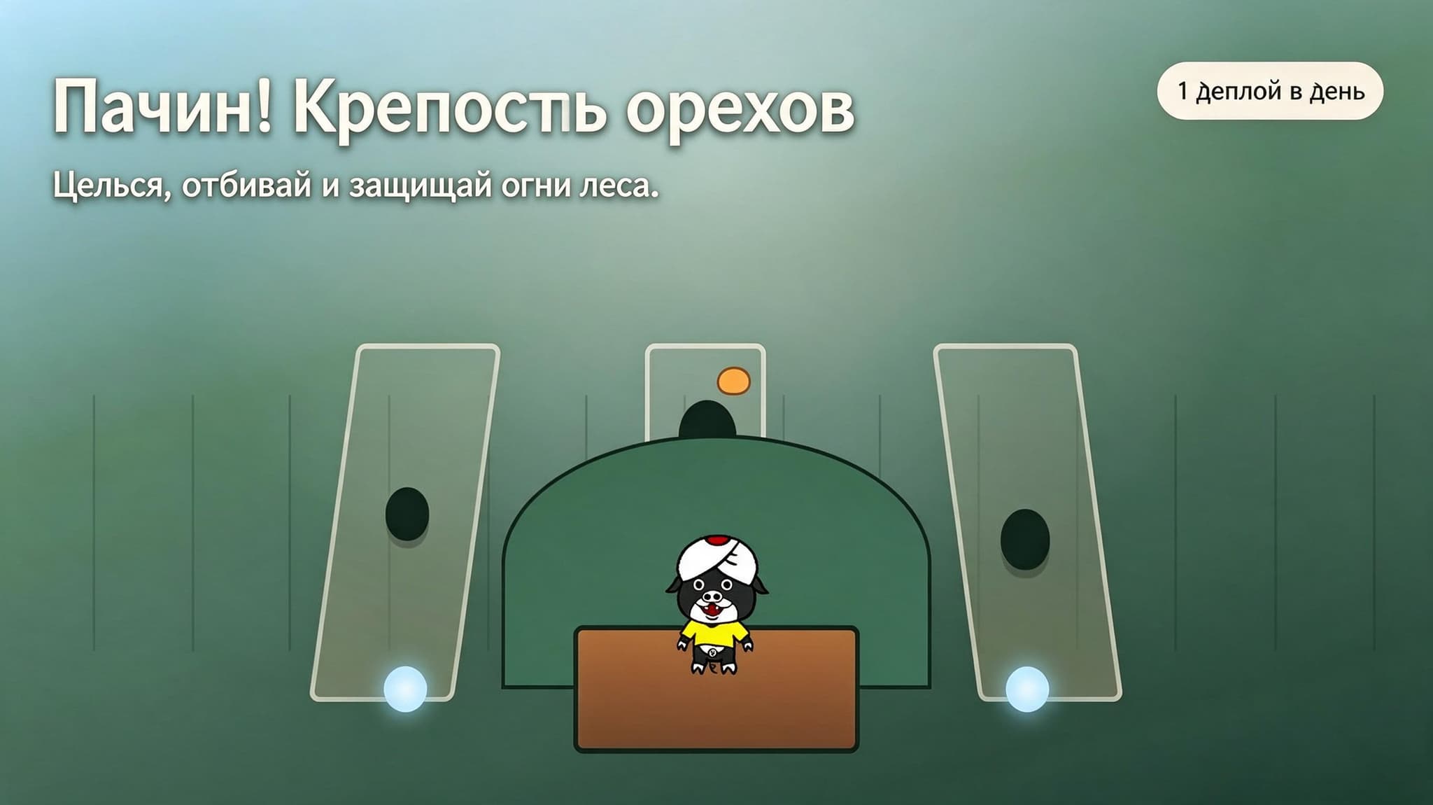 Пачин! Крепость орехов»: отбивайте тени выстрелами с трёх дорожек