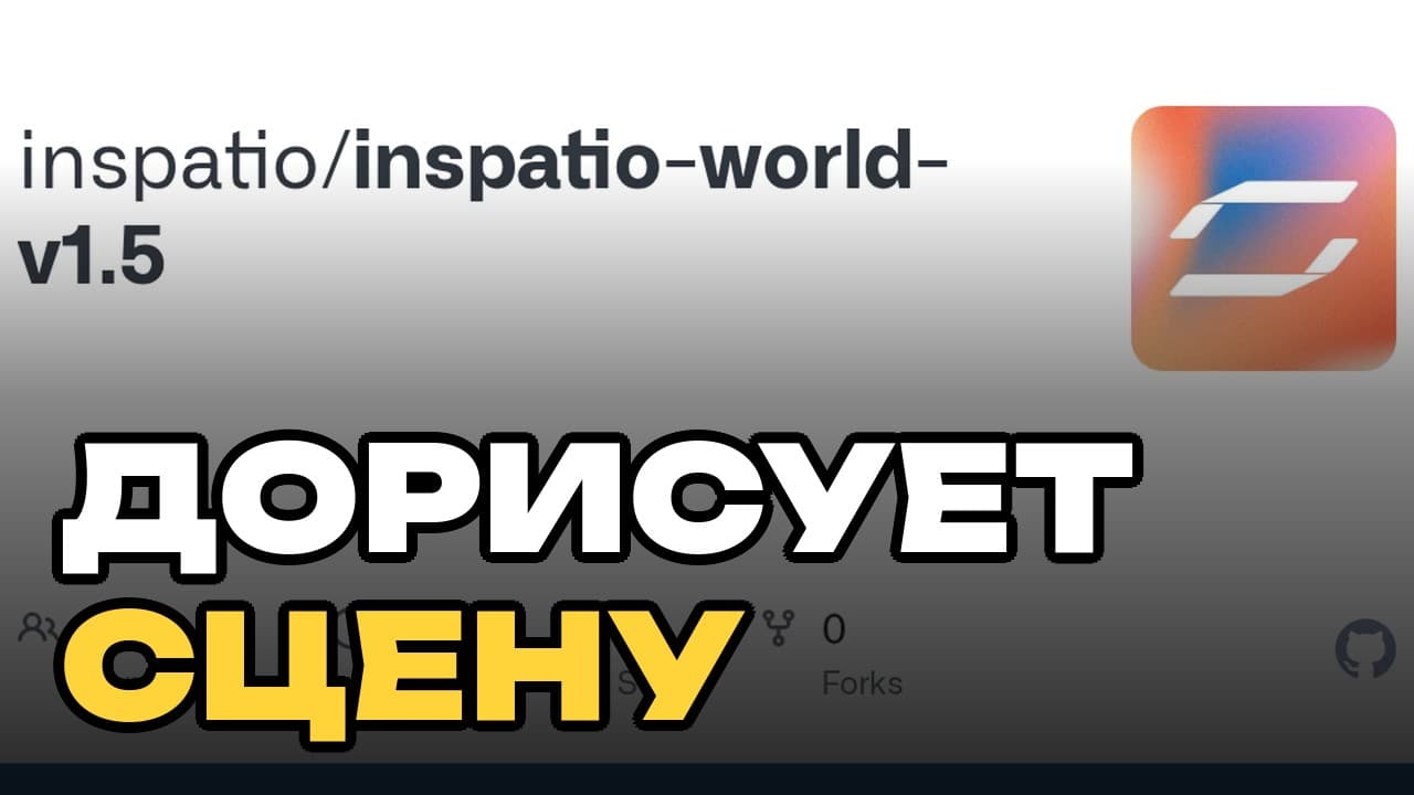 Одно фото — и камера уходит за кадр: что умеет InSpatio-World 1.5