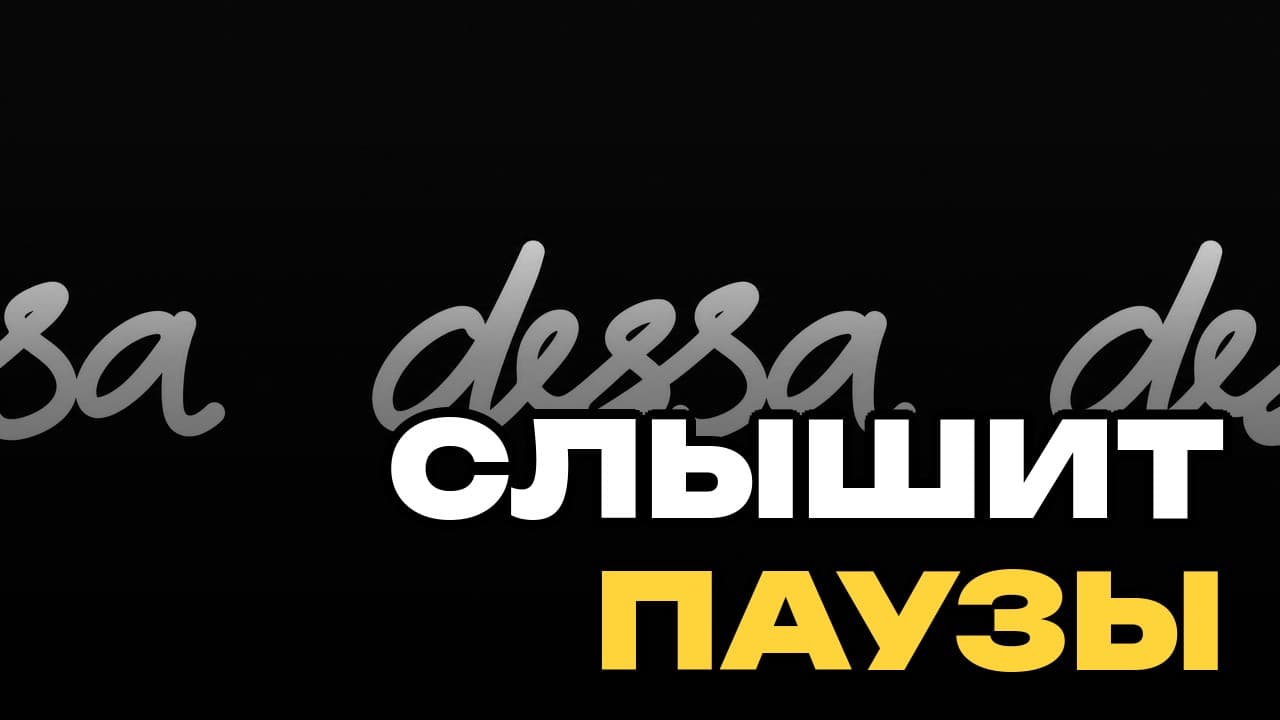 Dessa звучит почти как человек, но естественный голос ещё не означает понимание