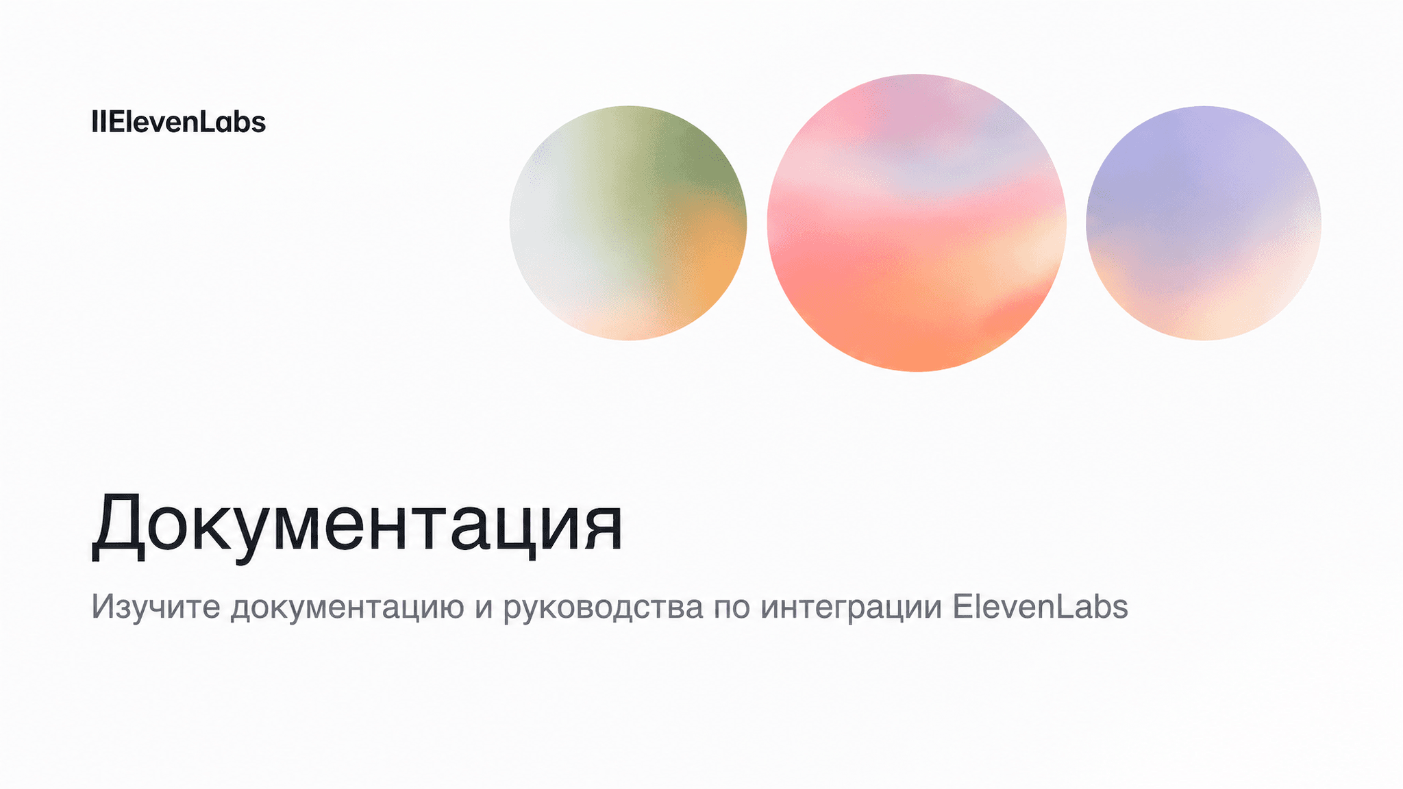 Стартовая страница документации ElevenLabs с разделом руководств по интеграции сервиса.