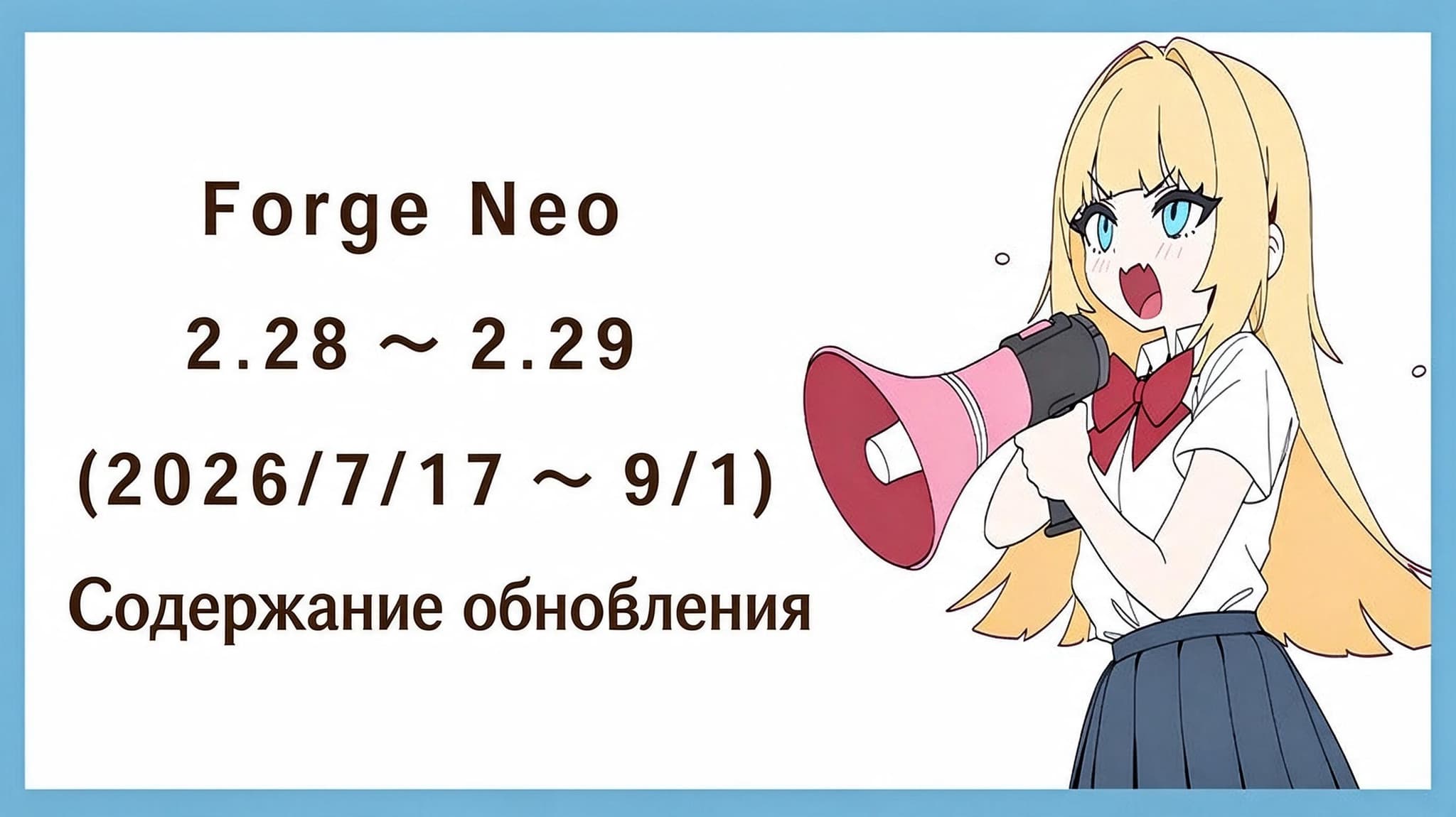 Аниме-персонаж с мегафоном рядом с объявлением об обновлении Forge Neo 2.28–2.29.