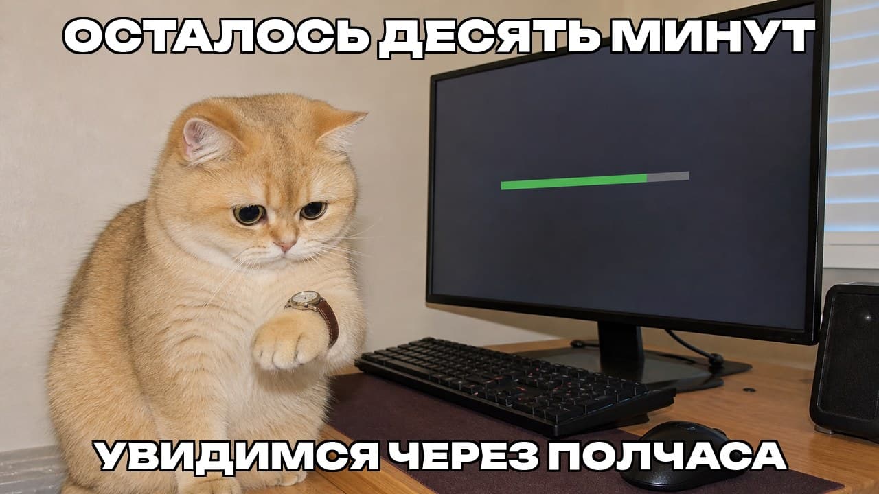 Мем: Осталось десять минут / Увидимся через полчаса