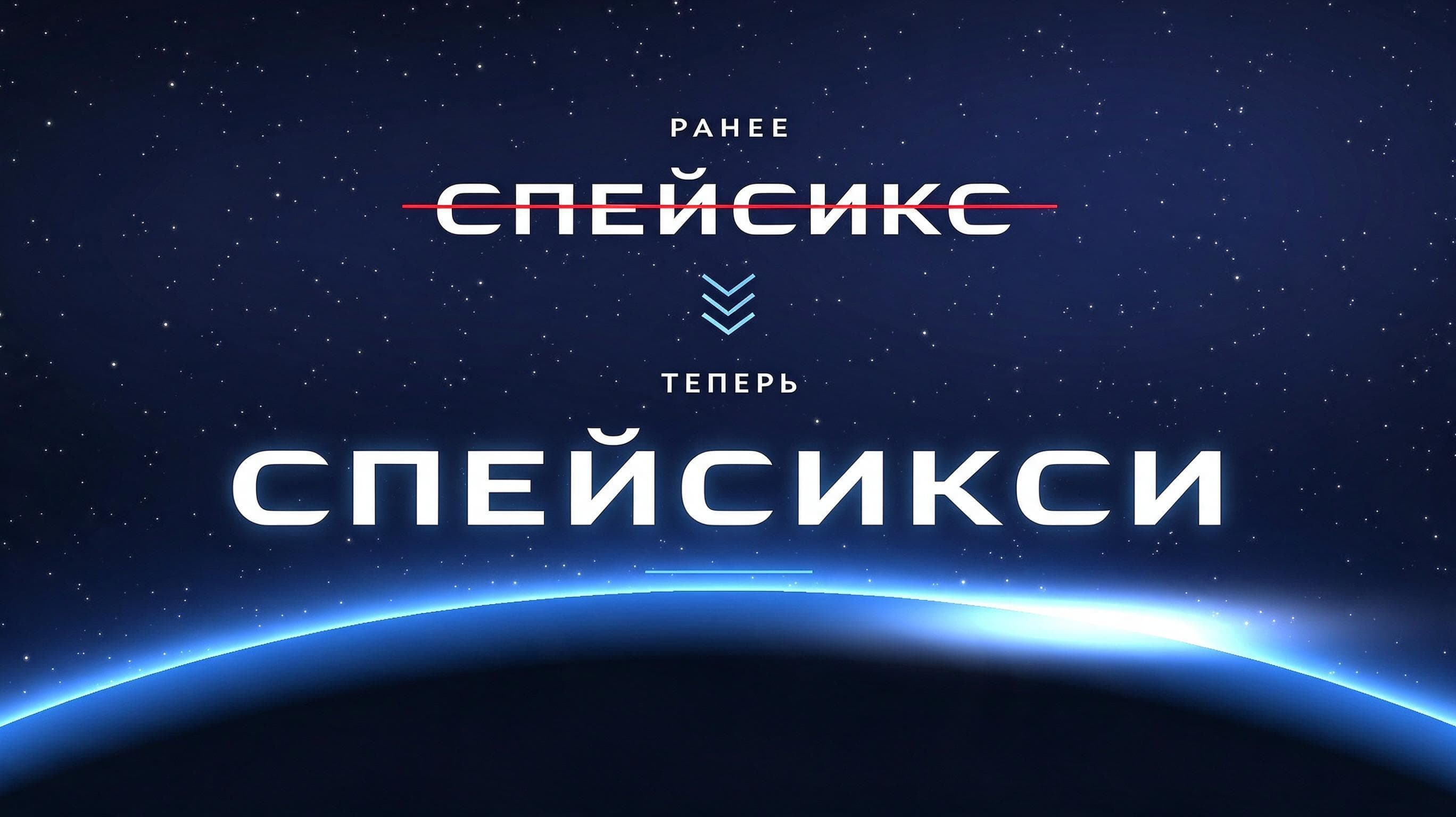 Графика с зачёркнутым названием SpaceX и новым вариантом SpaceXSI связана с переименованием AI-брендов в материале.