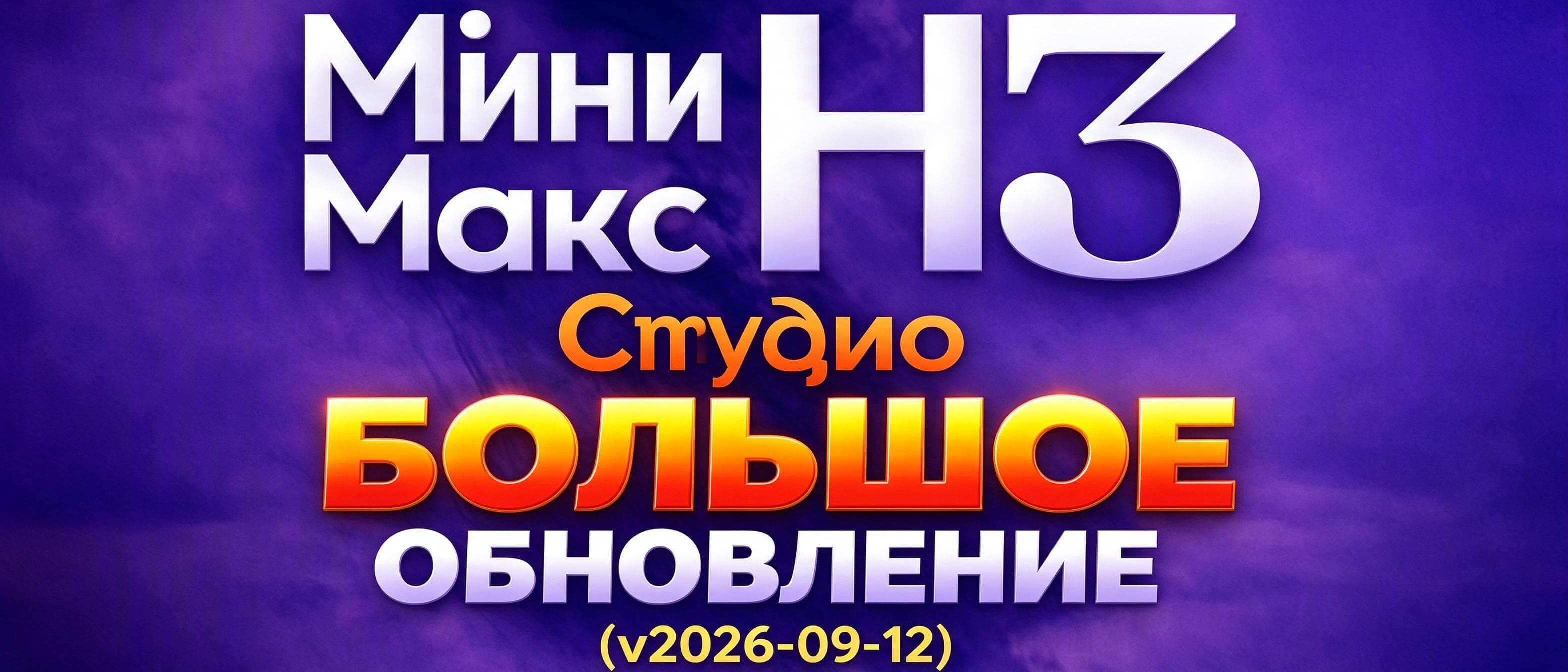 Титульная карточка MiniMax H3 Studio с надписью BIG UPDATE и номером версии.