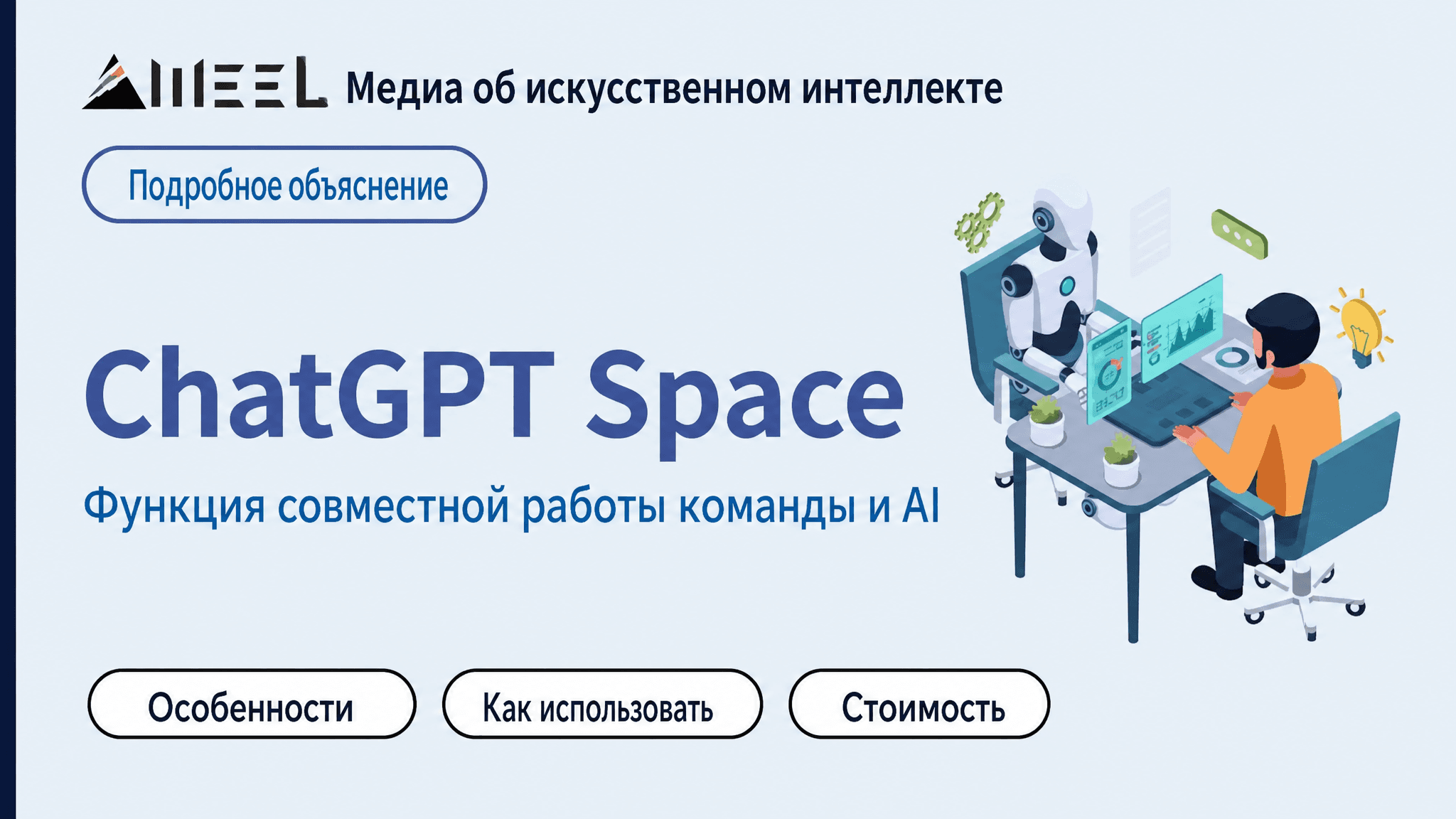 Заставка материала о ChatGPT Space: совместной работе команды и AI в общем пространстве.