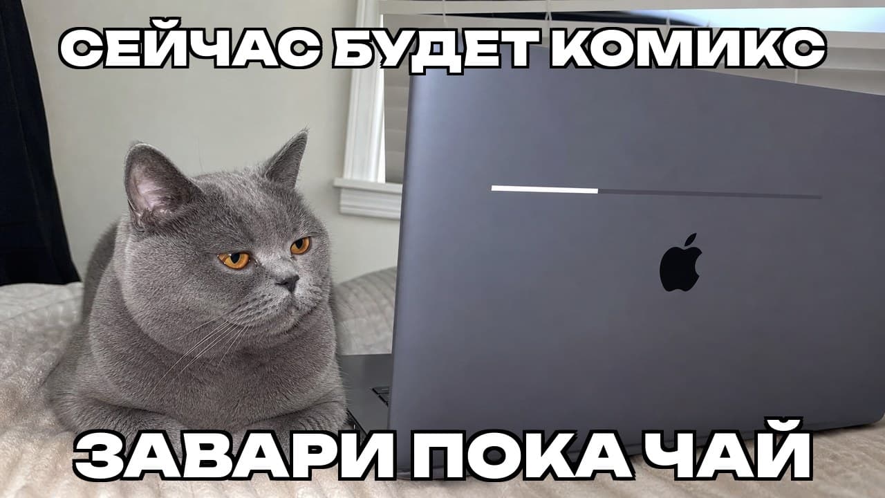 Мем: Сейчас будет комикс / Завари пока чай