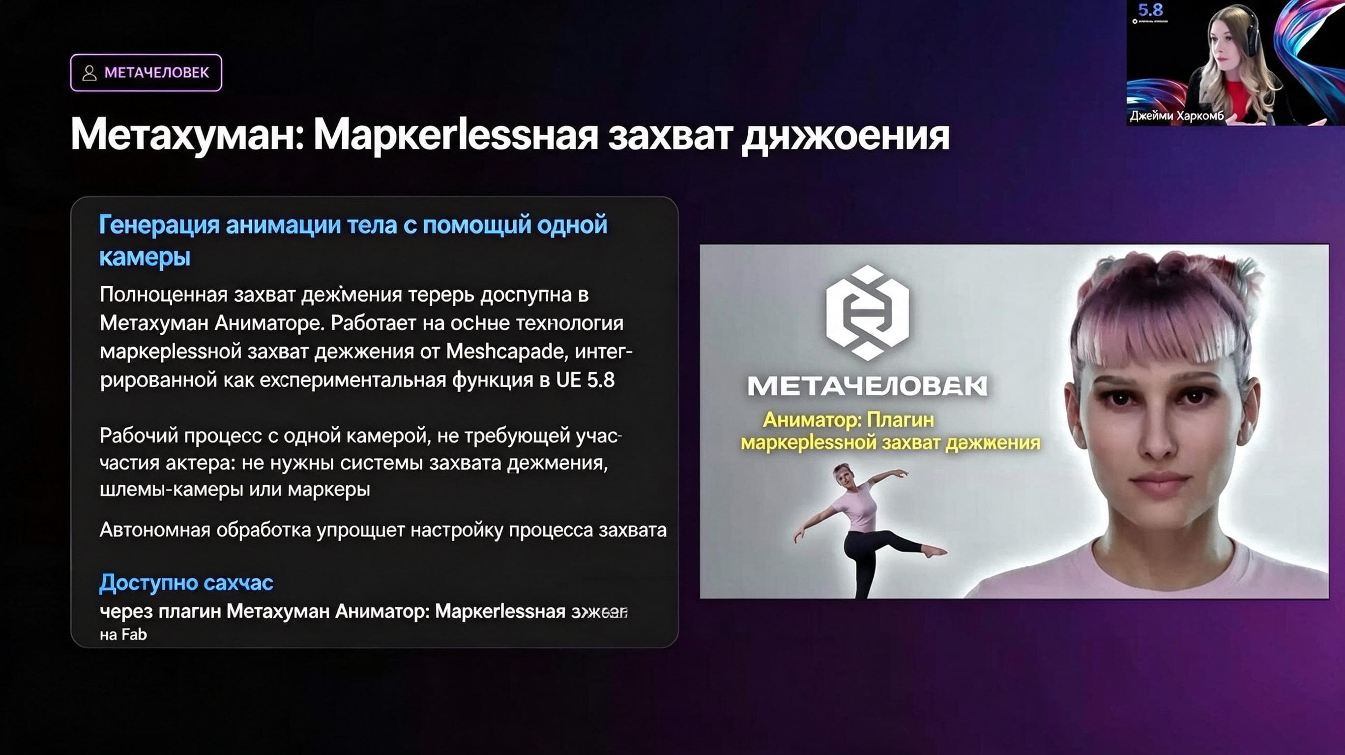 Слайд о безмаркерном захвате движений MetaHuman: анимацию тела получают с одной камеры в экспериментальной функции Unreal Engine 5.8.