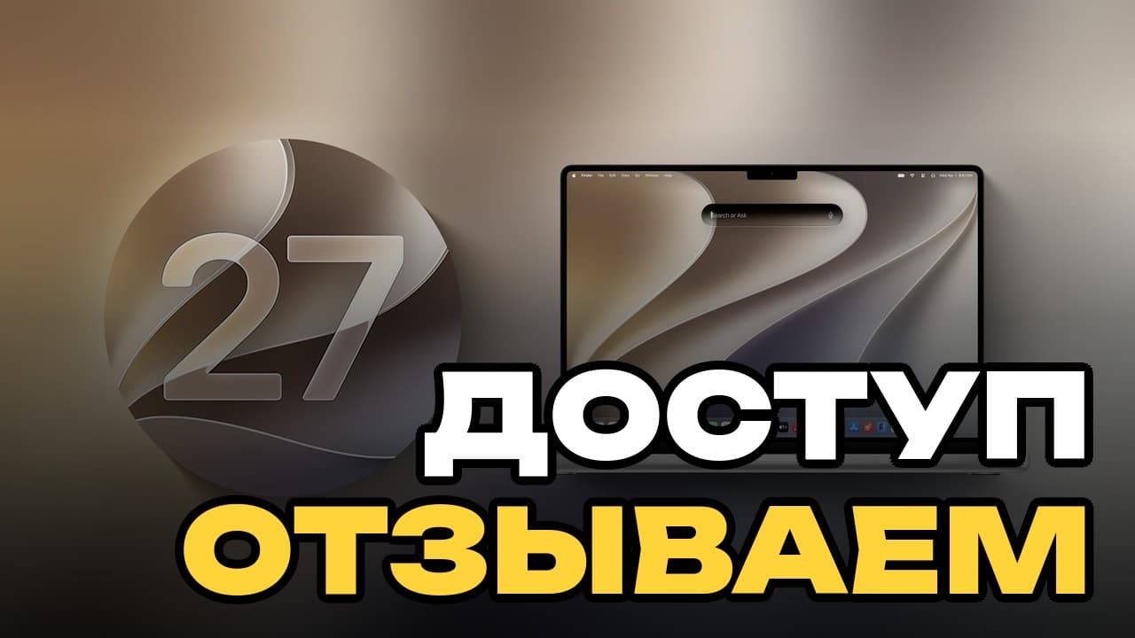 Ваш ИИ-агент видит слишком много: Apple готовит новые ограничения macOS
