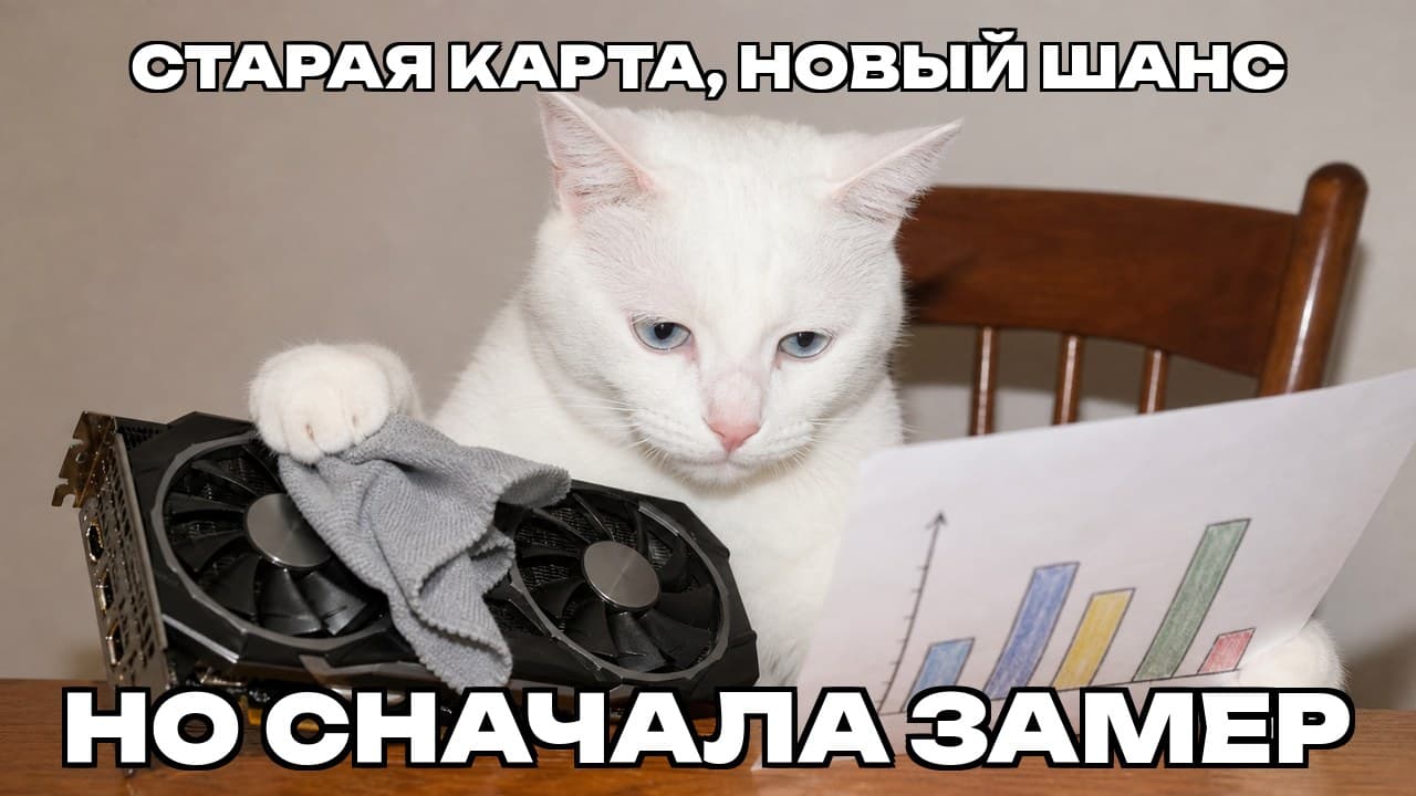 Мем: Старая карта, новый шанс / Но сначала замер