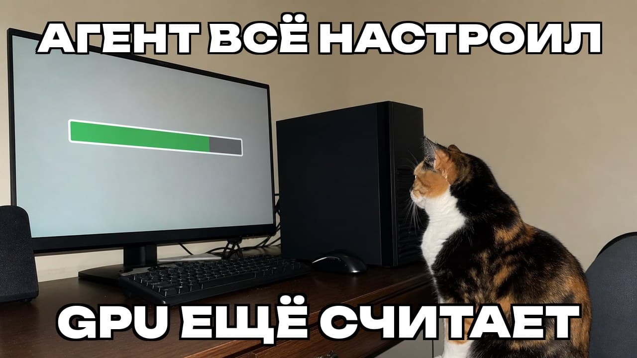Мем: Агент всё настроил / GPU ещё считает