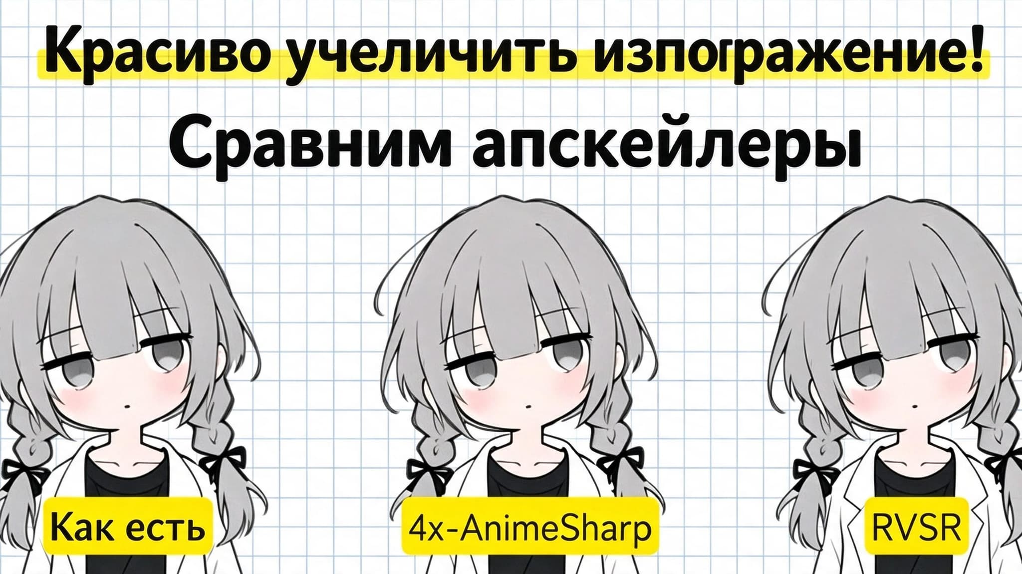 Сравнение исходного изображения, 4x-AnimeSharp и RVSR при увеличении аниме-персонажа.
