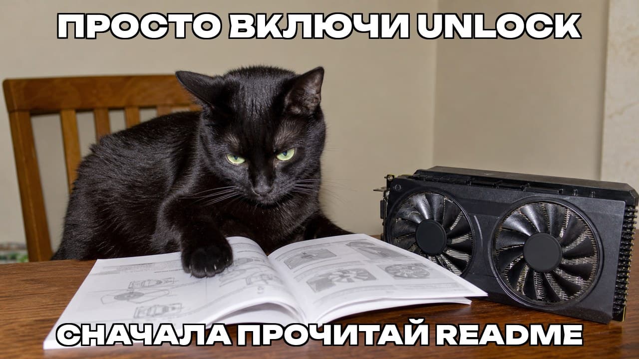 Мем: Просто включи unlock / Сначала прочитай README