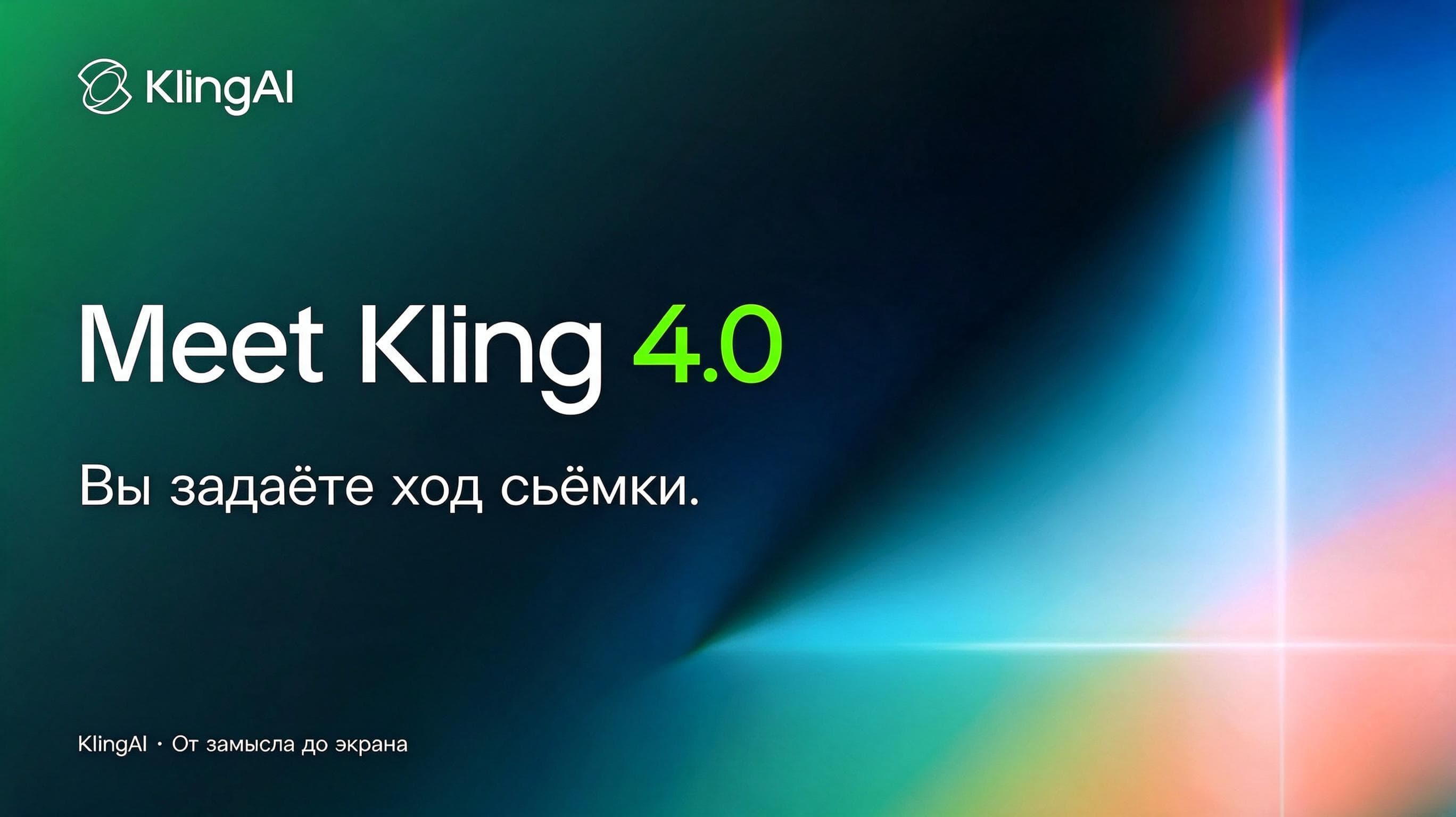 Промо-титр KlingAI с анонсом версии Kling 4.0, о возможностях которой рассказывает материал.