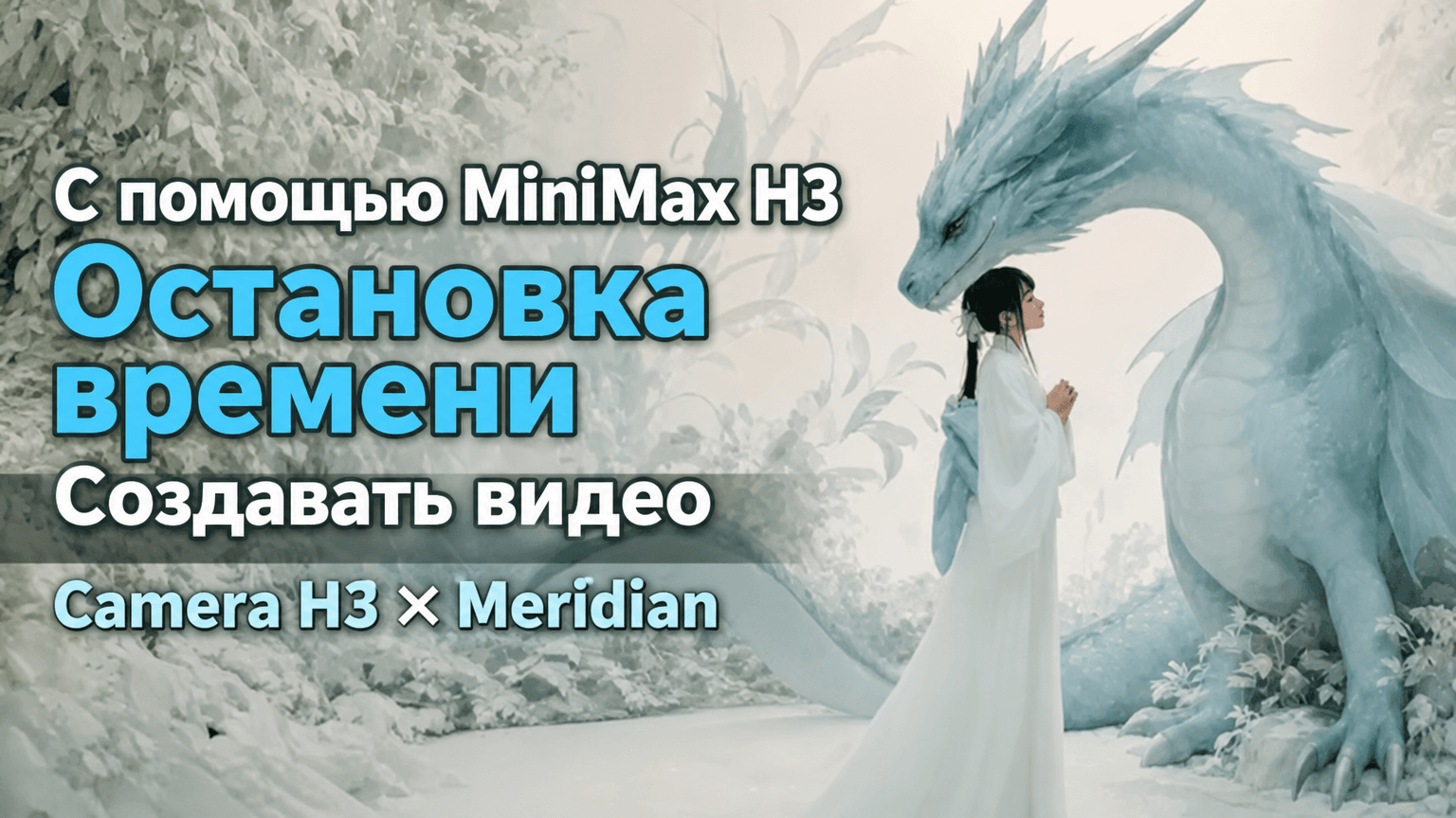 MiniMax H3 снимает мир без времени из 124 кадров в Meridian