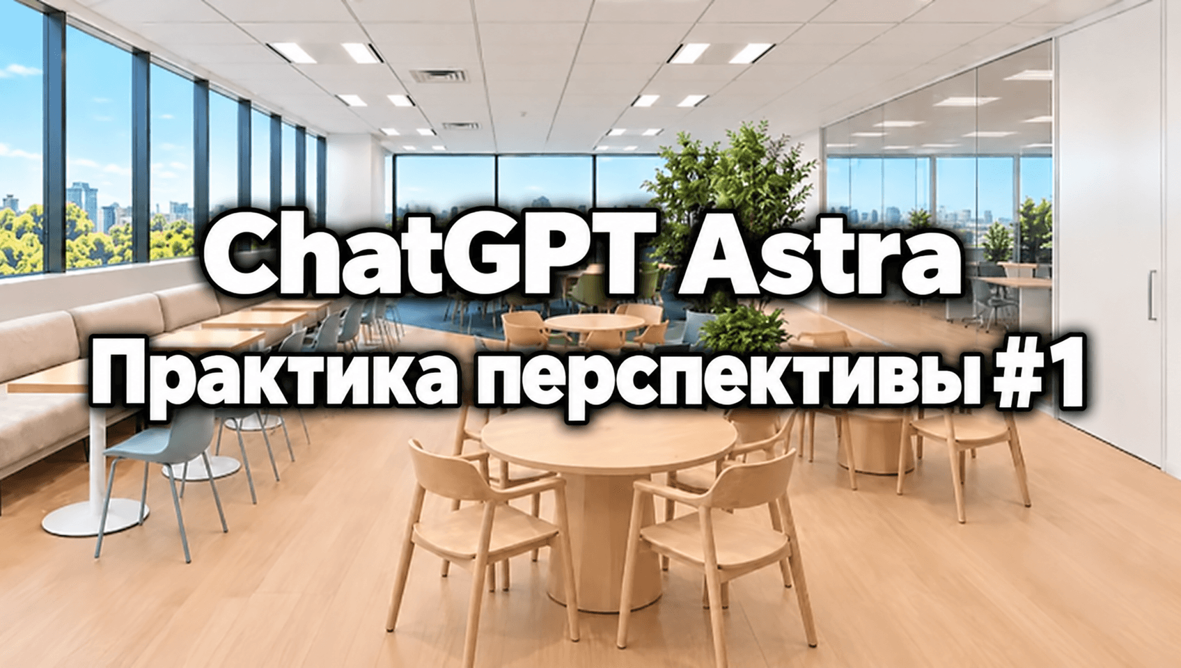 ChatGPT Astra создал интерьерные виды с двух ракурсов