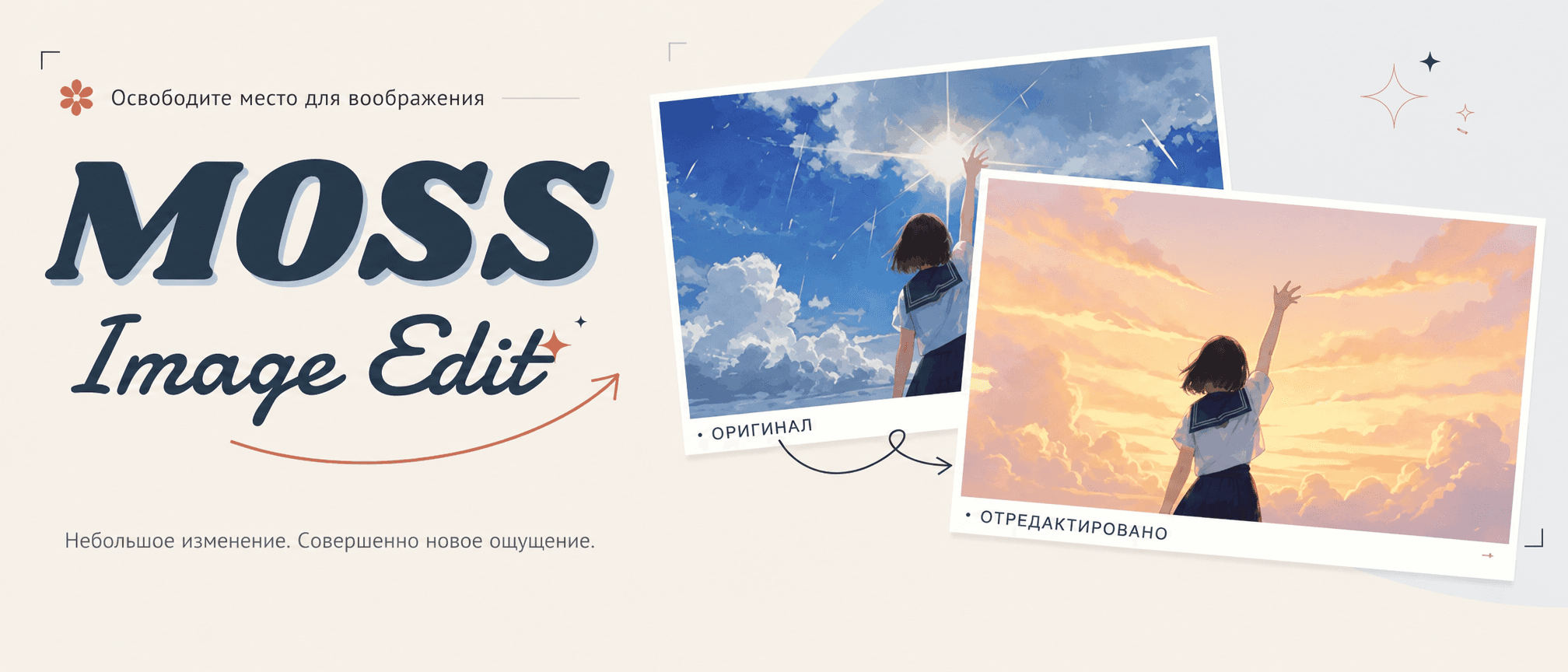 MOSS-Image-Edit LoRA вышла для моделей Base и SFT